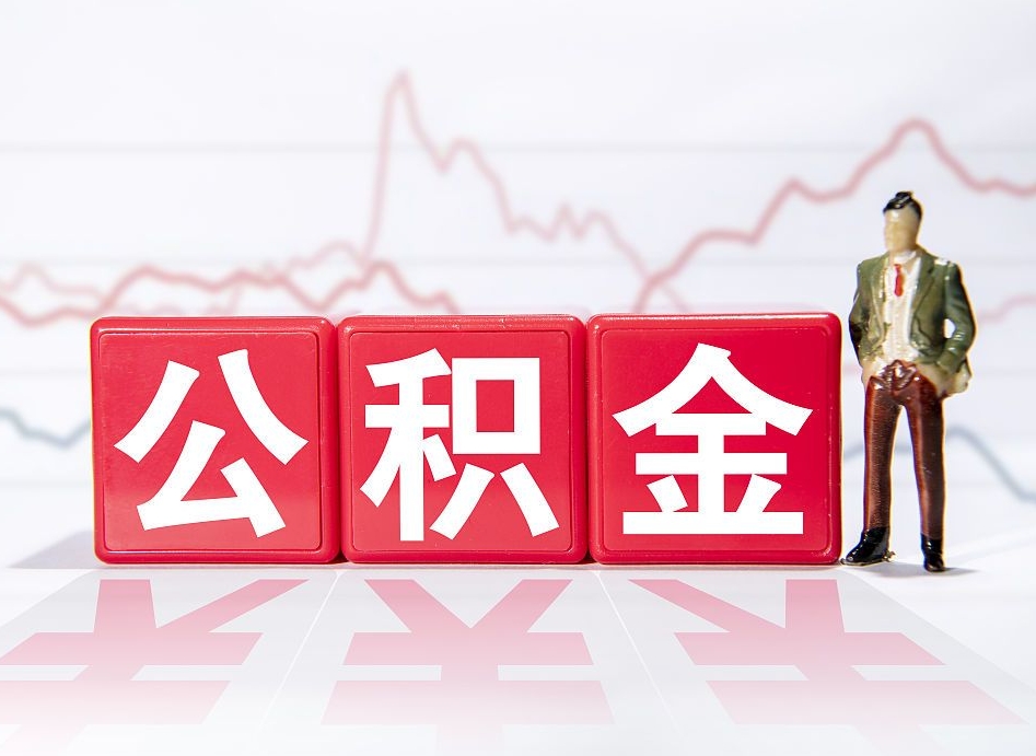 博白市公积金去哪里取（市住房公积金怎么取出来）