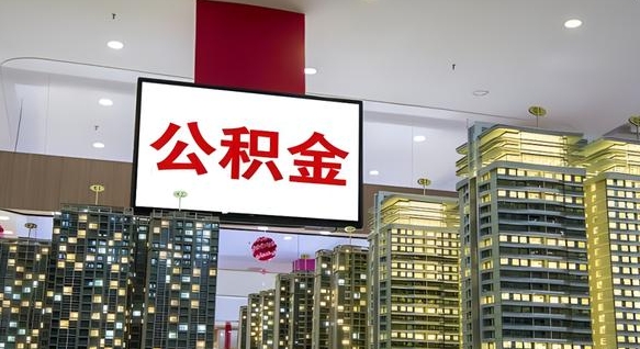 博白离职后怎么提公积金提（离职了,怎么提取公积金）